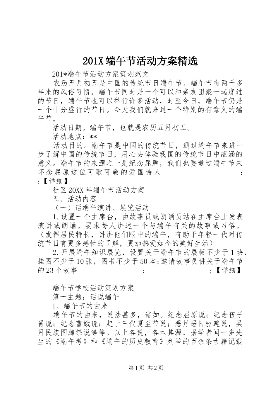 X端午节活动实施方案精选_第1页