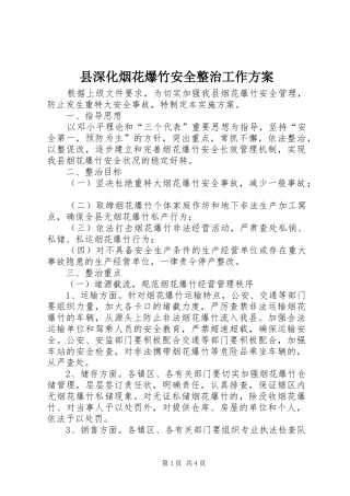 县深化烟花爆竹安全整治工作实施方案
