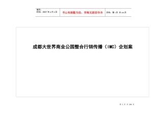 某商业公园整合行销传播企划案(DOC 128页)