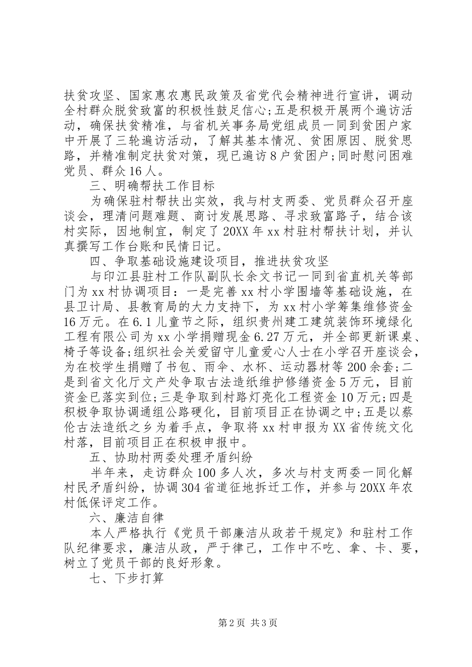 新同步小康驻村工作上半年述职报告范文_第2页