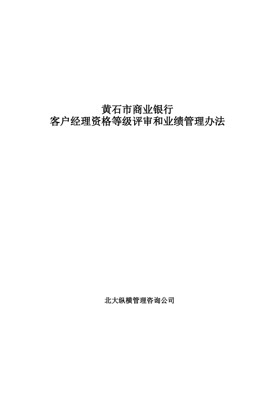 某商业银行客户经理评审及业绩管理办法_第1页