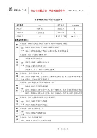 某城市建筑发展公司会计职务说明书