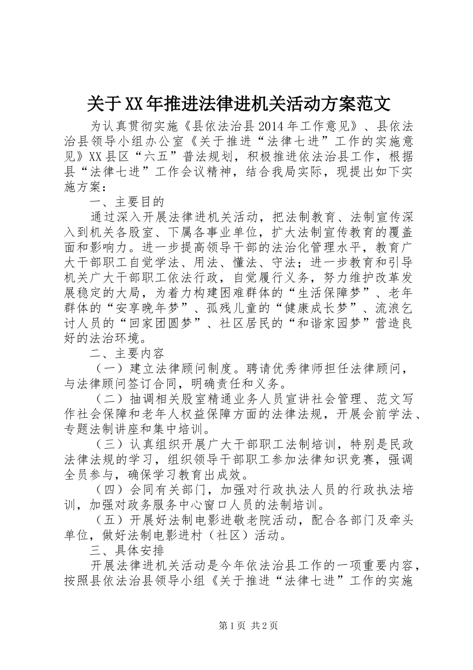 关于XX年推进法律进机关活动实施方案范文_第1页
