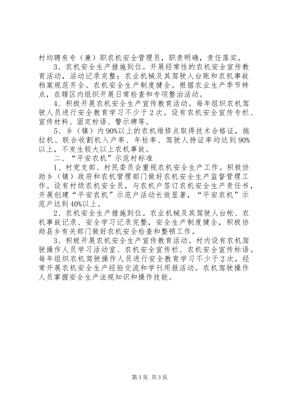 创建平安农机示范乡镇活动方案_第3页