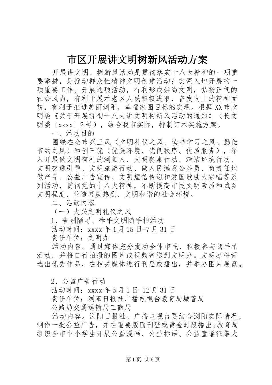 市区开展讲文明树新风活动实施方案_第1页