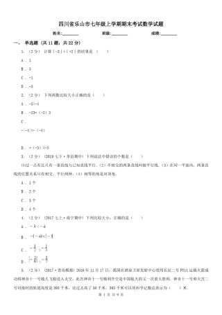 四川省乐山市七年级上学期期末考试数学试题
