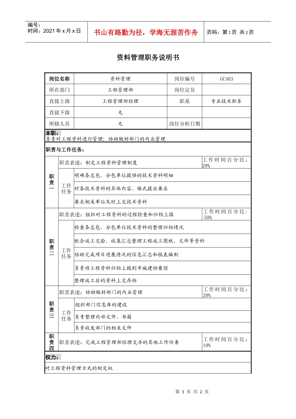 某地产企业资料管理岗位说明书_第1页