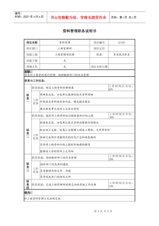 某地产企业资料管理岗位说明书