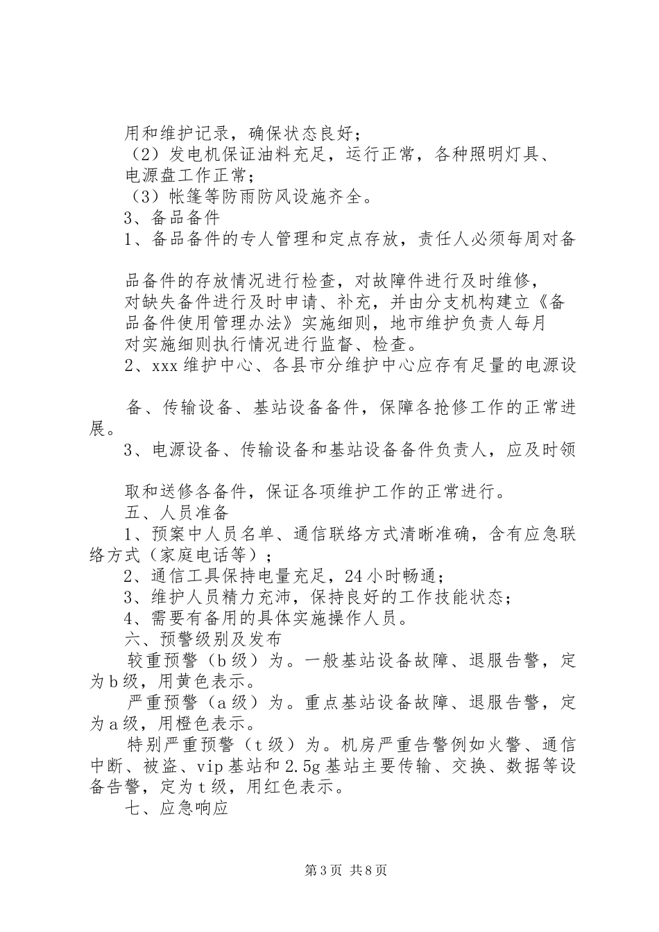 篇一：通信维护安全生产应急处理预案_第3页