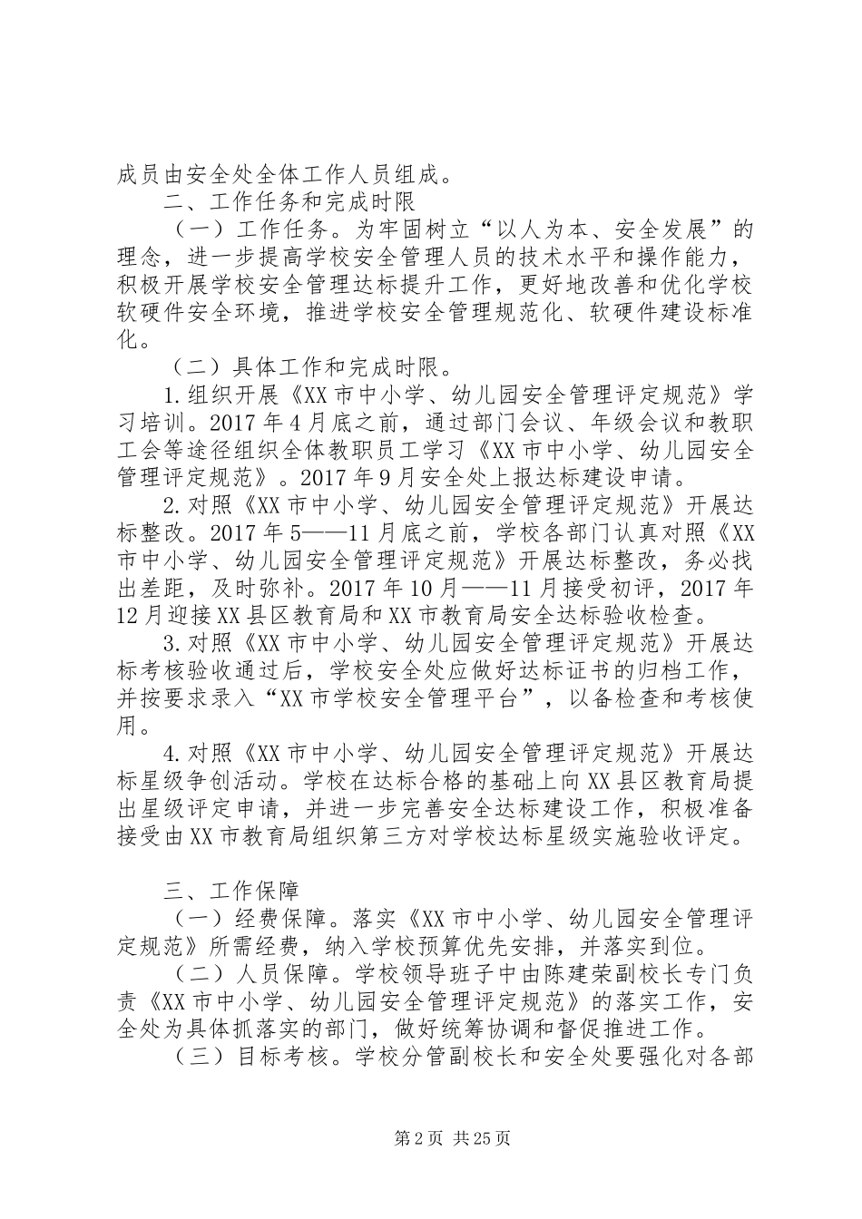 《XX市中小学幼儿园安全管理达标规范》实施工作方案_第2页