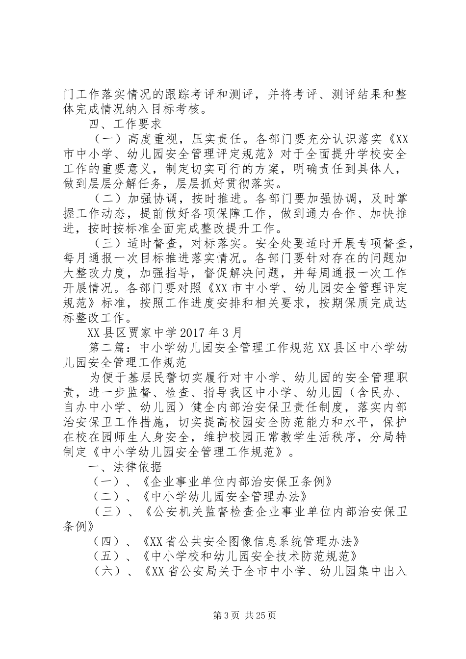 《XX市中小学幼儿园安全管理达标规范》实施工作方案_第3页