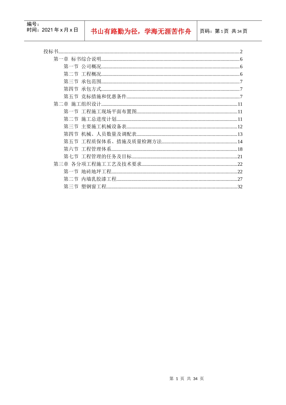 某办公楼维修装饰工程投标书_第1页