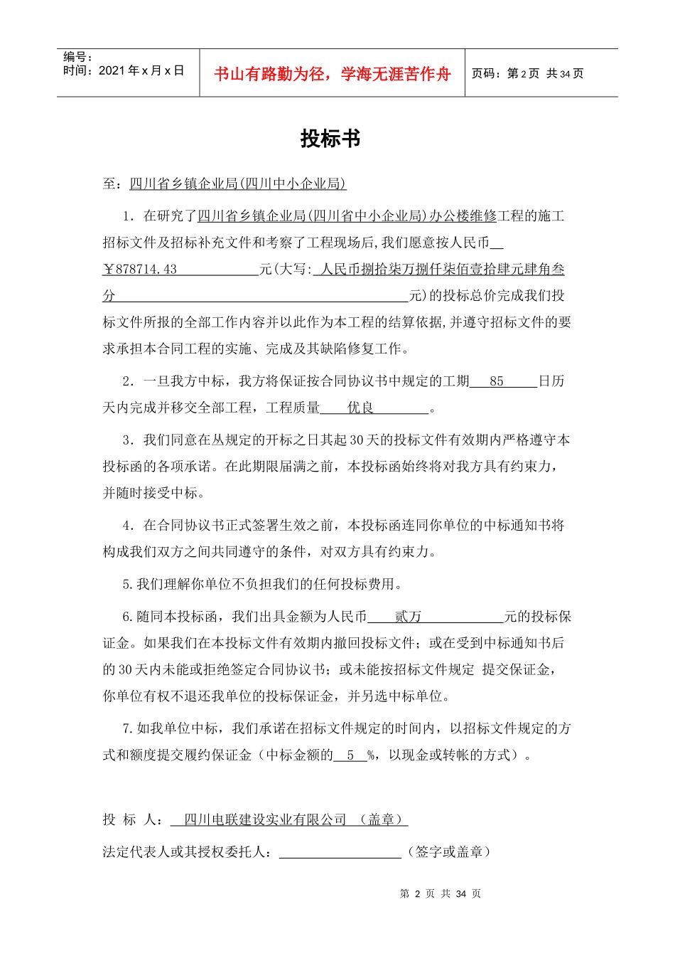 某办公楼维修装饰工程投标书_第2页
