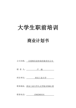某咨询有限公司大学生职前培训商业计划书