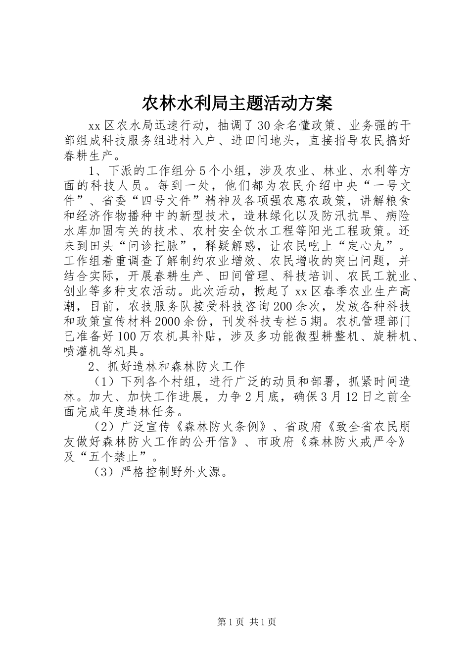 农林水利局主题活动实施方案_第1页