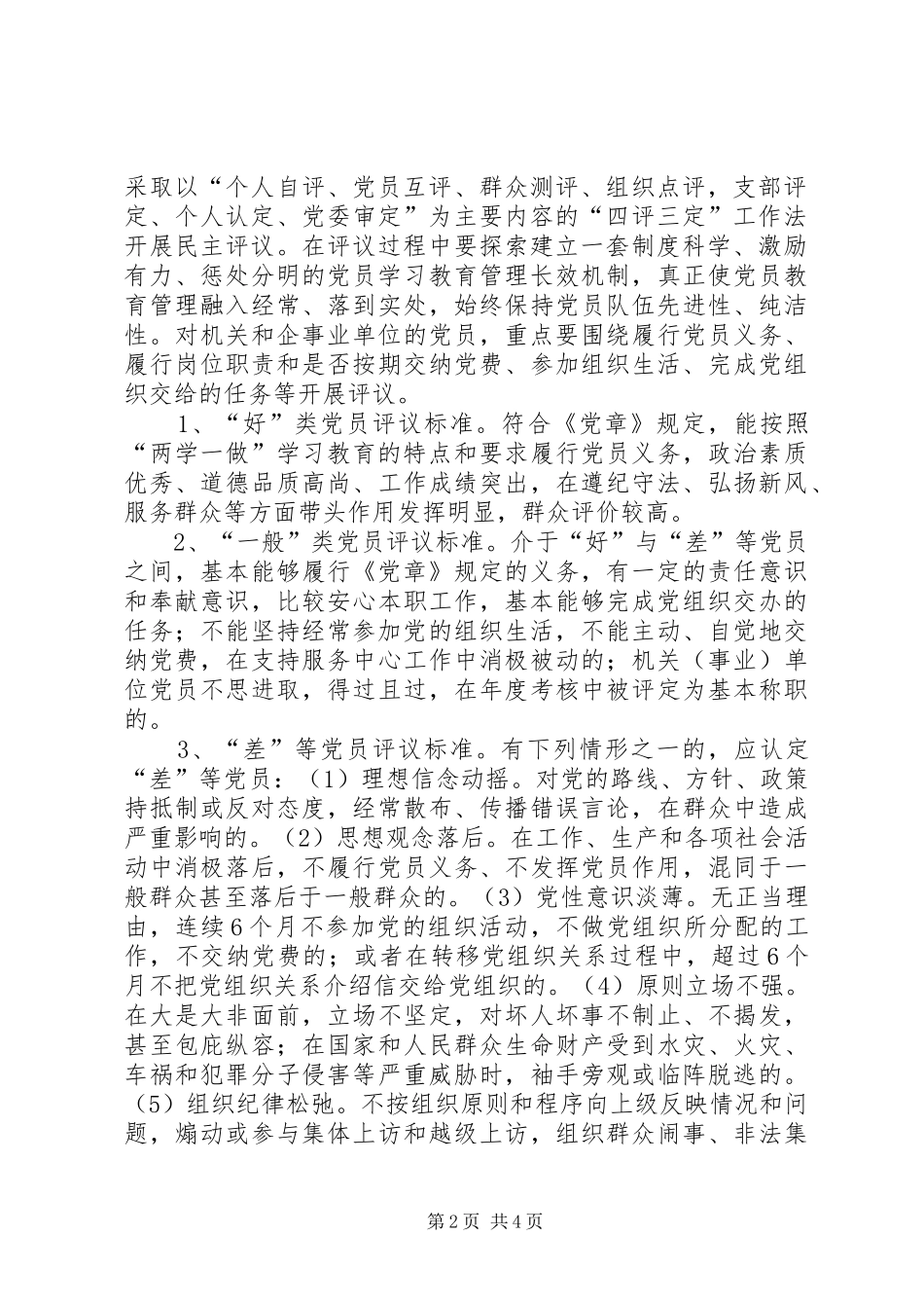 在“两学一做”学习教育中开展民主评议党员工作方案_第2页