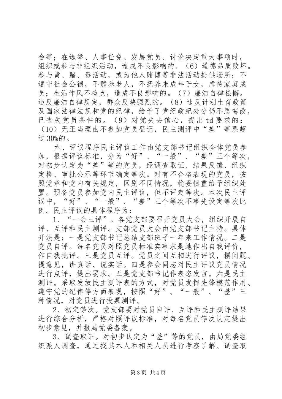 在“两学一做”学习教育中开展民主评议党员工作方案_第3页