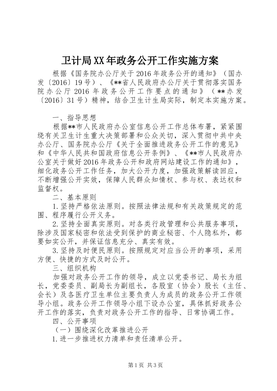 卫计局XX年政务公开工作方案_第1页