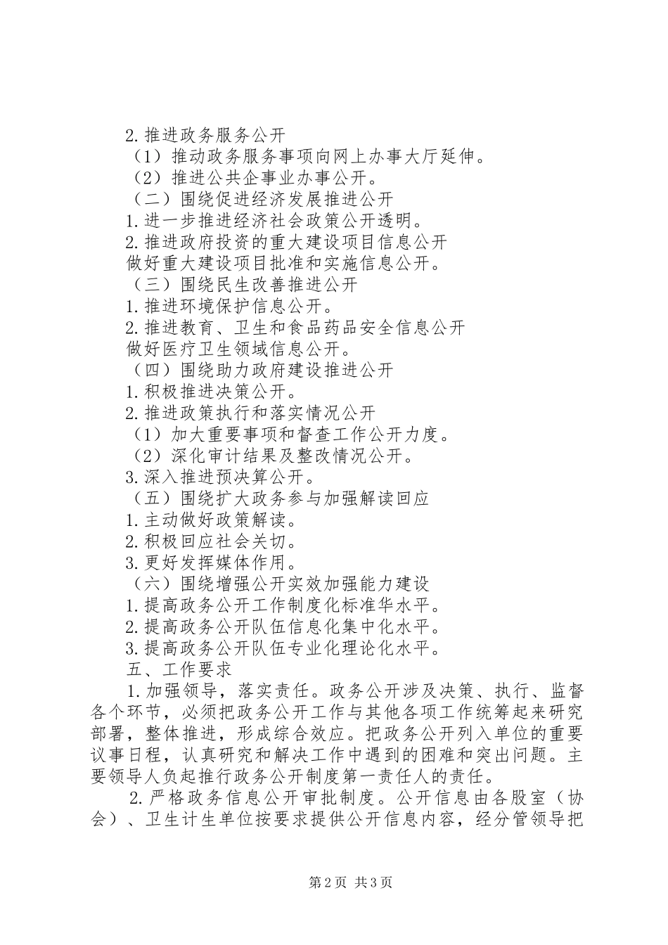 卫计局XX年政务公开工作方案_第2页