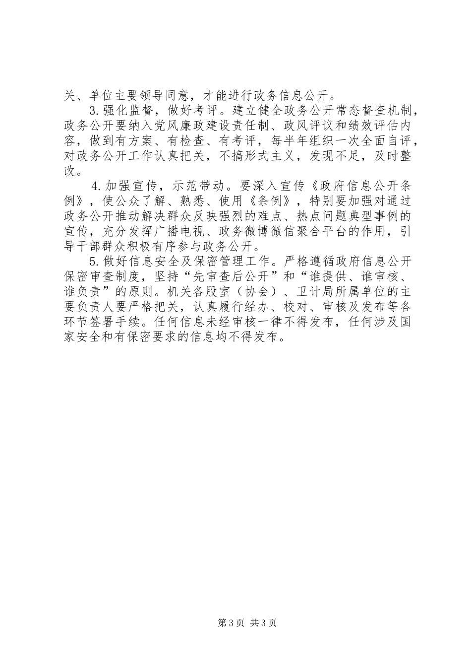 卫计局XX年政务公开工作方案_第3页
