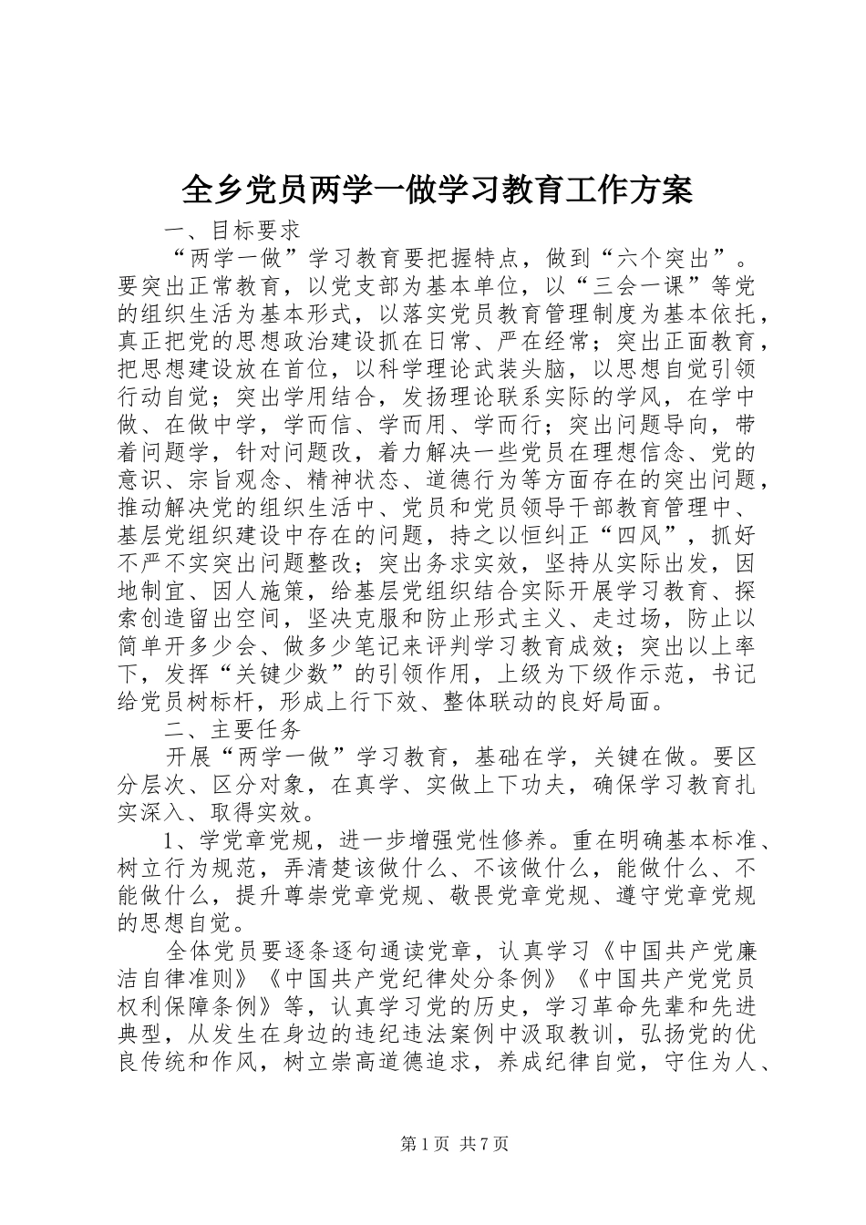 全乡党员两学一做学习教育工作实施方案_第1页