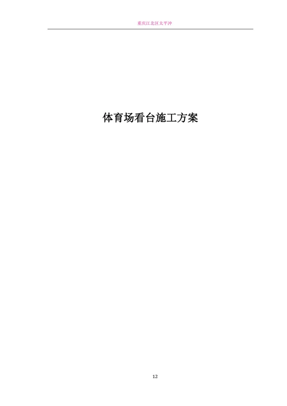 体育场看台施工方案_第1页