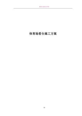 体育场看台施工方案