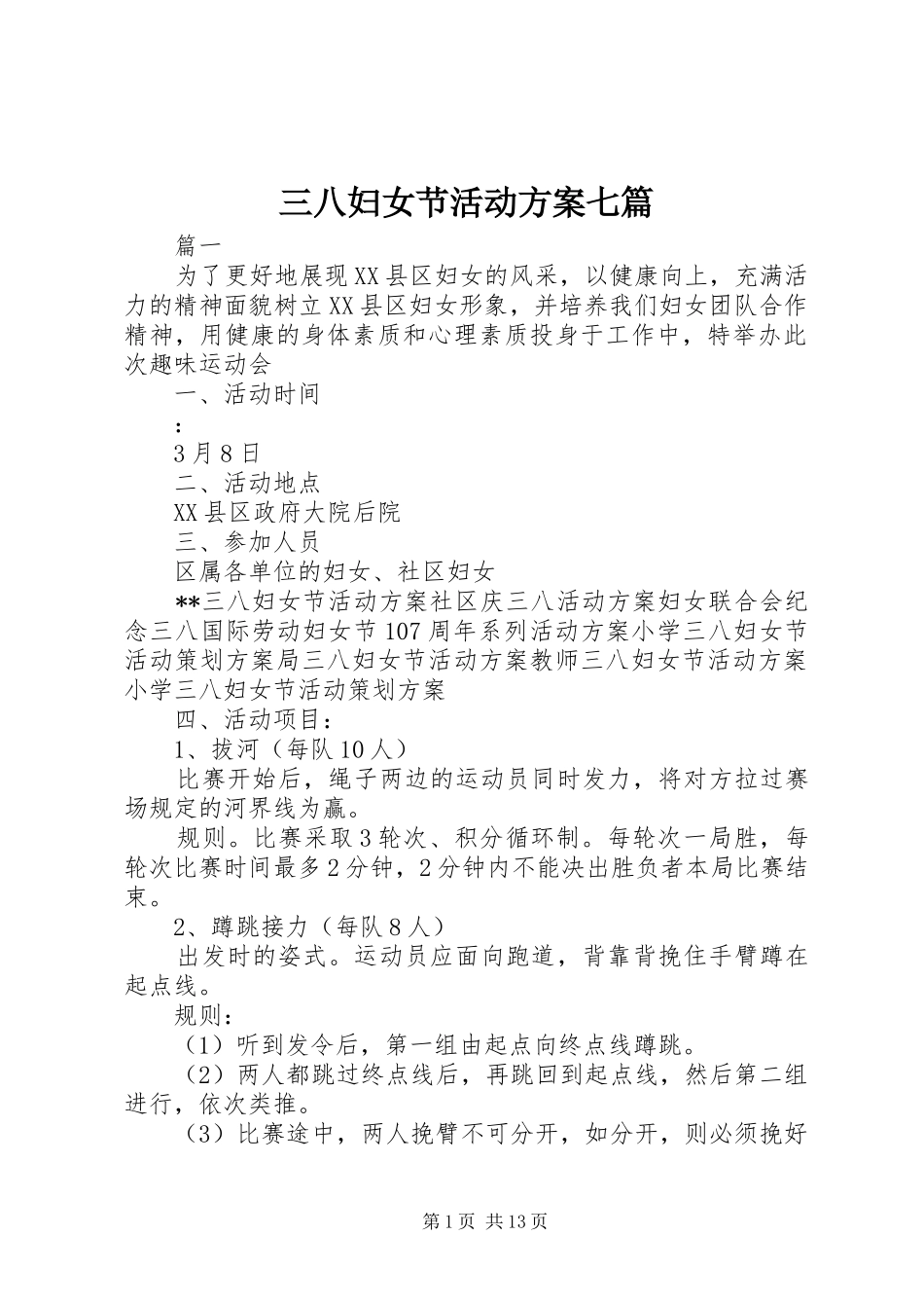 三八妇女节活动实施方案七篇_第1页