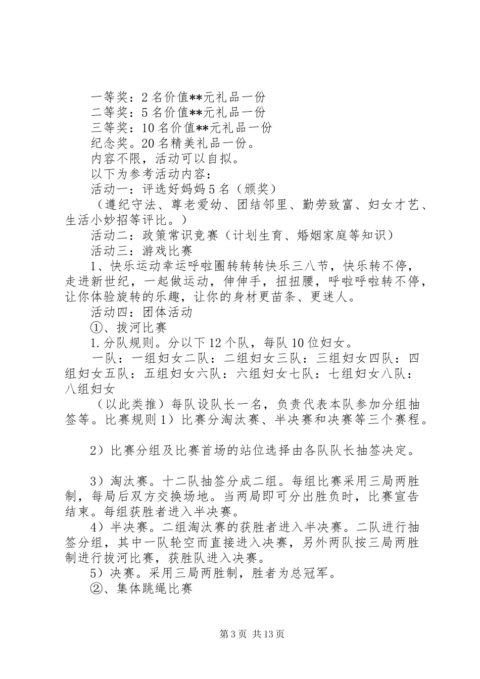 三八妇女节活动实施方案七篇_第3页