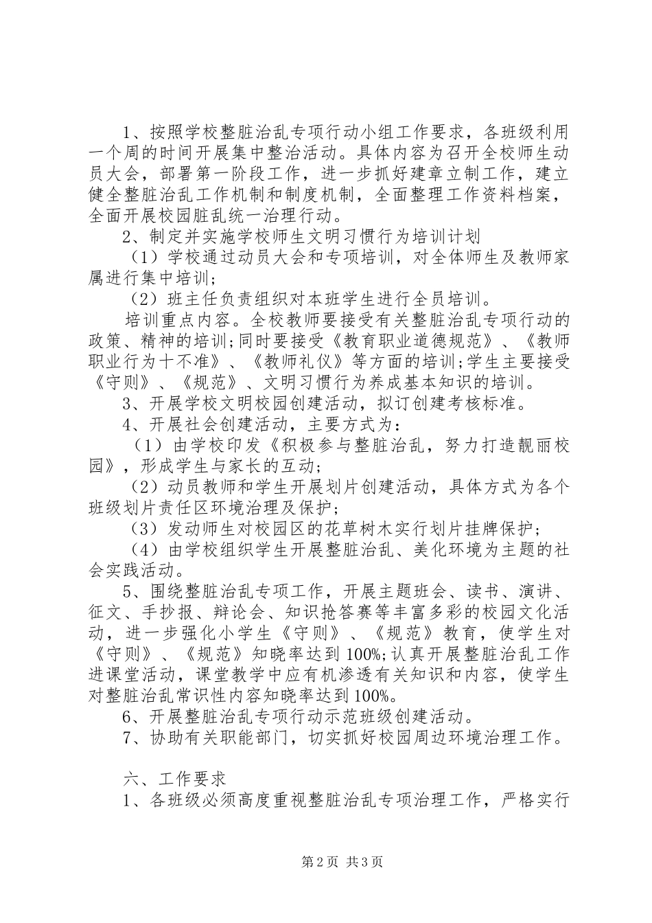 学校整脏治乱工作实施方案_第2页
