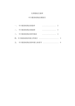 天津股权交易所中介服务机构注册指引