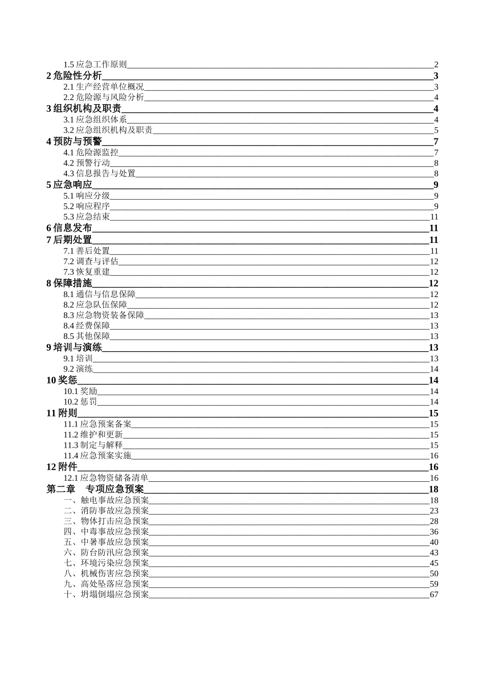 某地块楼工程安全应急预案_第2页