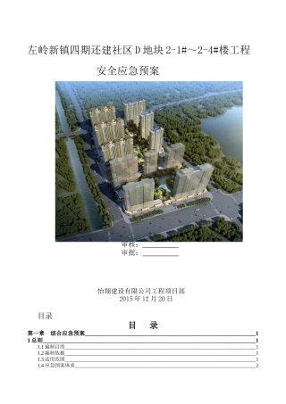 某地块楼工程安全应急预案