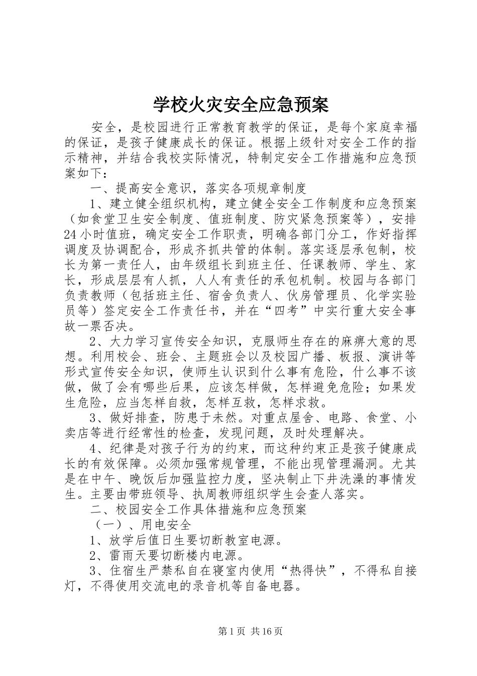 学校火灾安全应急处置预案_第1页