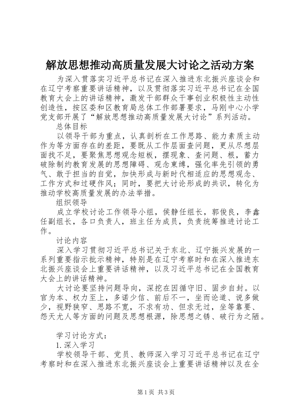 解放思想推动高质量发展大讨论之活动实施方案_第1页