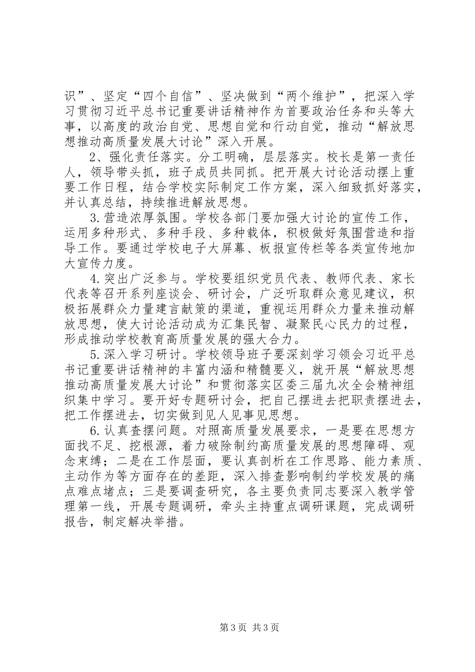 解放思想推动高质量发展大讨论之活动实施方案_第3页