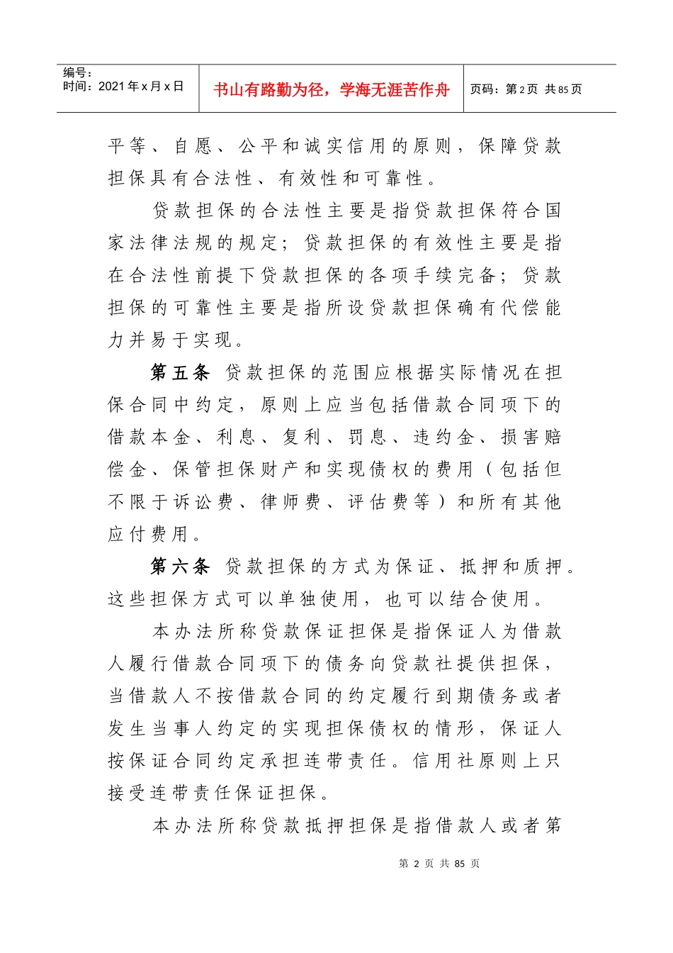 某合作金融机构贷款担保管理办法_第2页