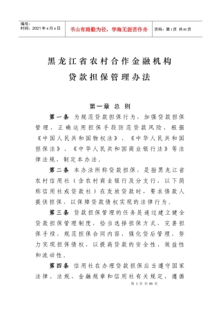 某合作金融机构贷款担保管理办法