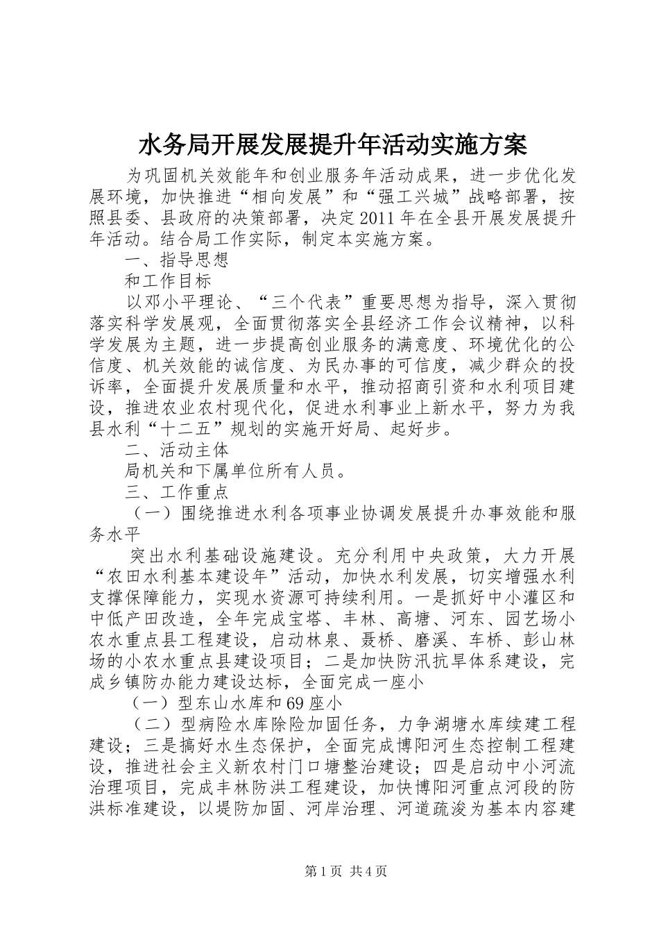 水务局开展发展提升年活动方案_第1页