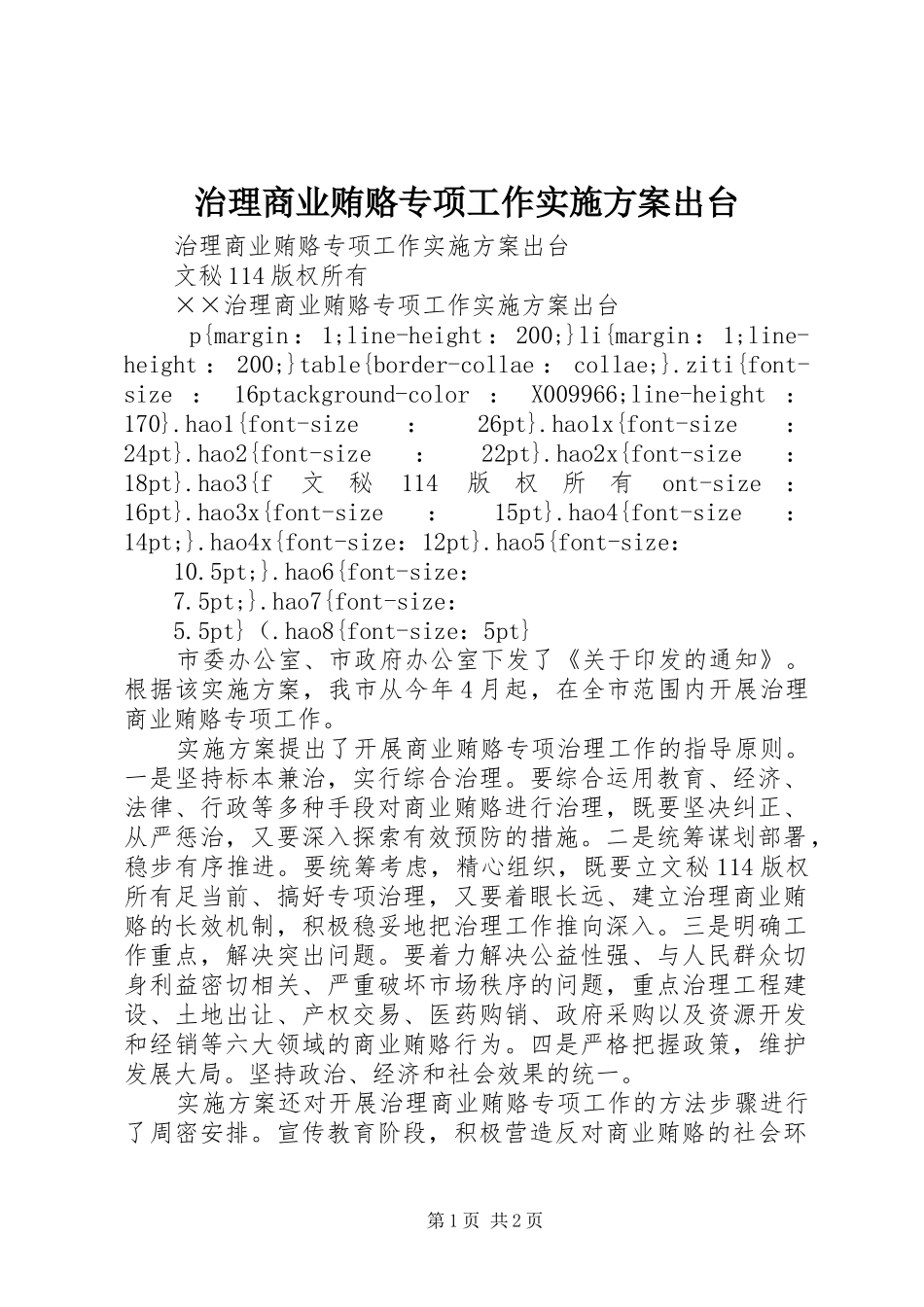 治理商业贿赂专项工作方案出台_第1页