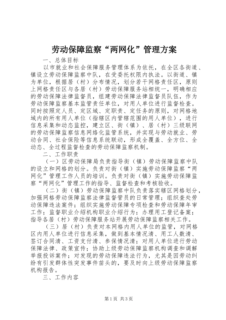 劳动保障监察“两网化”管理实施方案_第1页