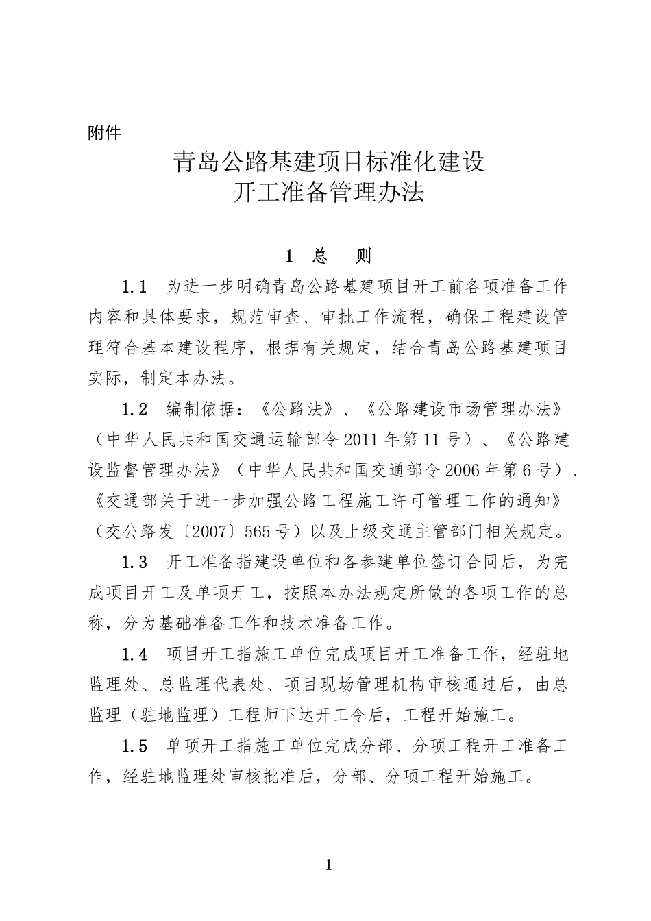 某公路基建项目标准化建设开工准备管理办法_第1页