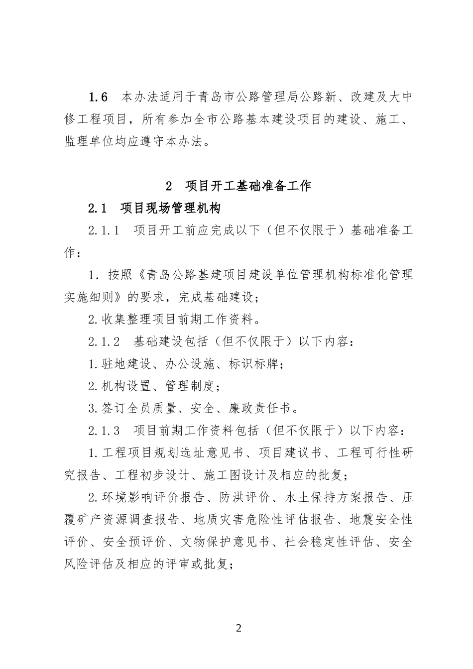 某公路基建项目标准化建设开工准备管理办法_第2页
