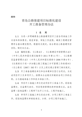 某公路基建项目标准化建设开工准备管理办法
