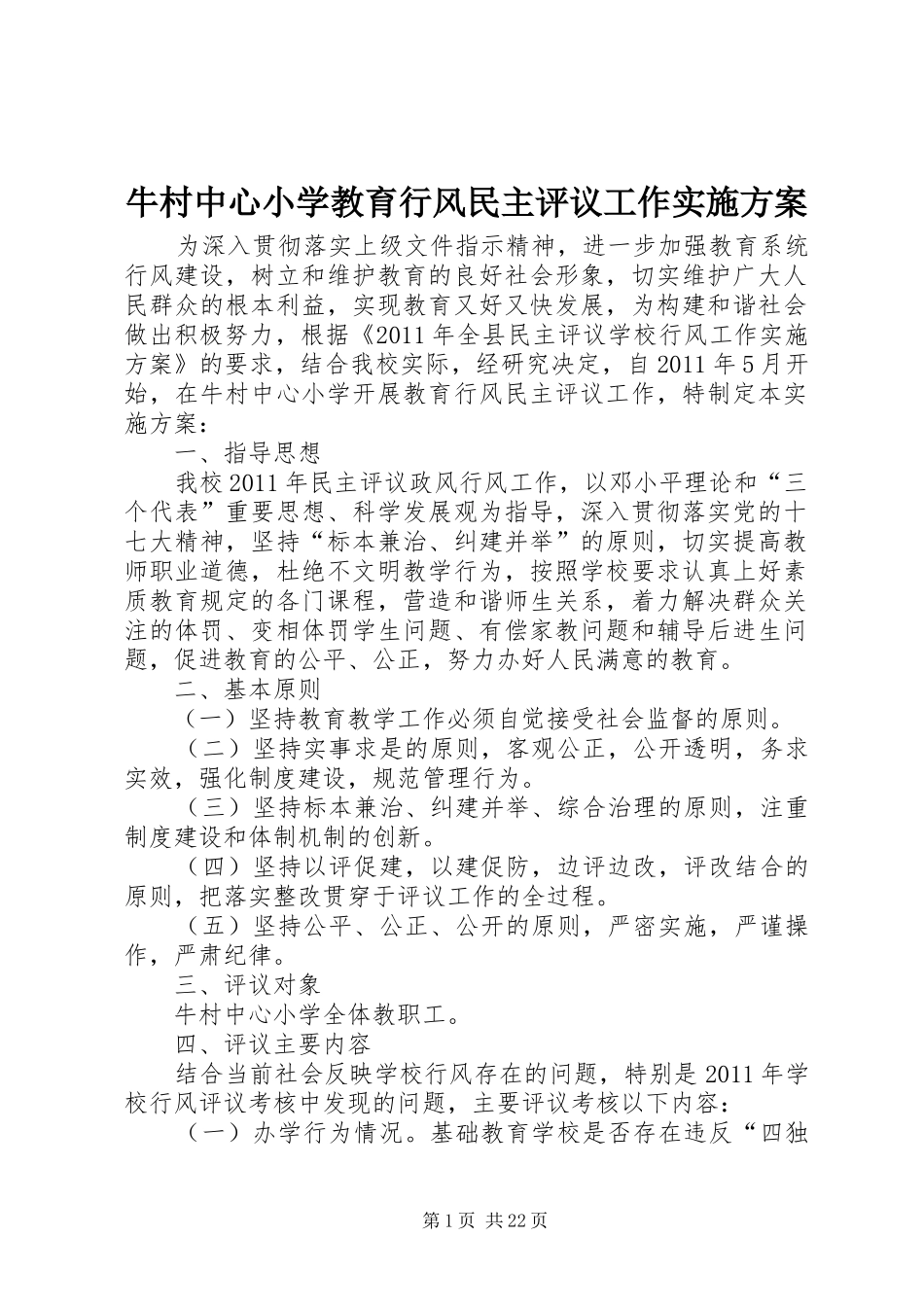 牛村中心小学教育行风民主评议工作方案_第1页
