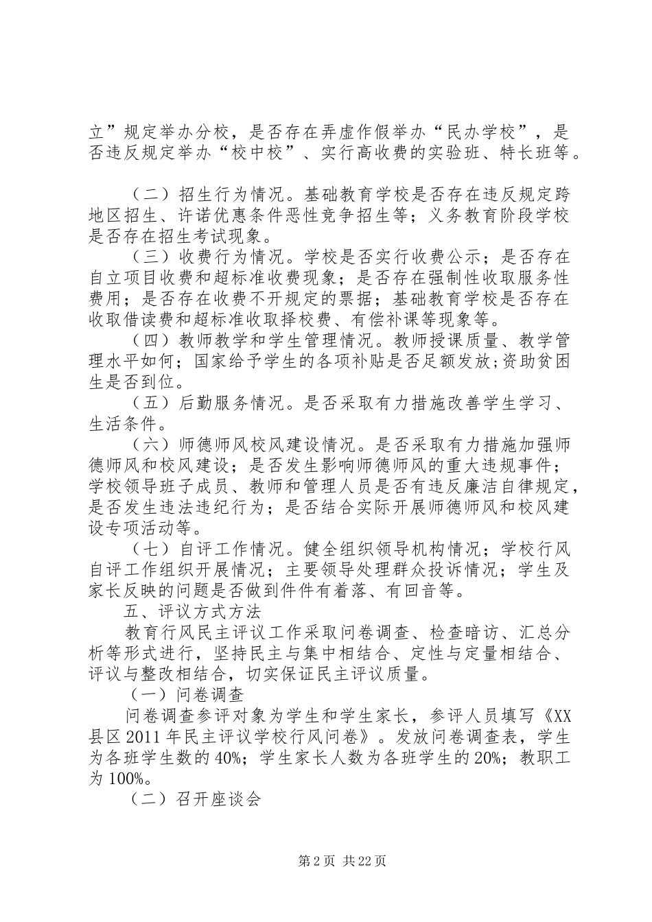 牛村中心小学教育行风民主评议工作方案_第2页