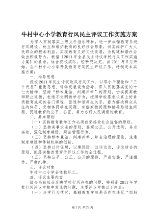 牛村中心小学教育行风民主评议工作方案