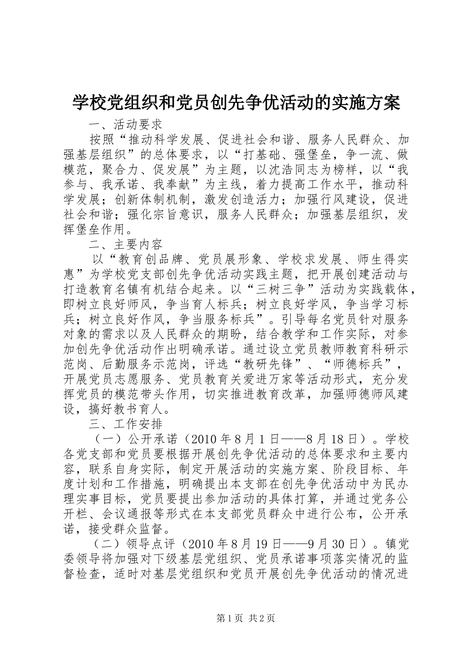 学校党组织和党员创先争优活动的方案_第1页