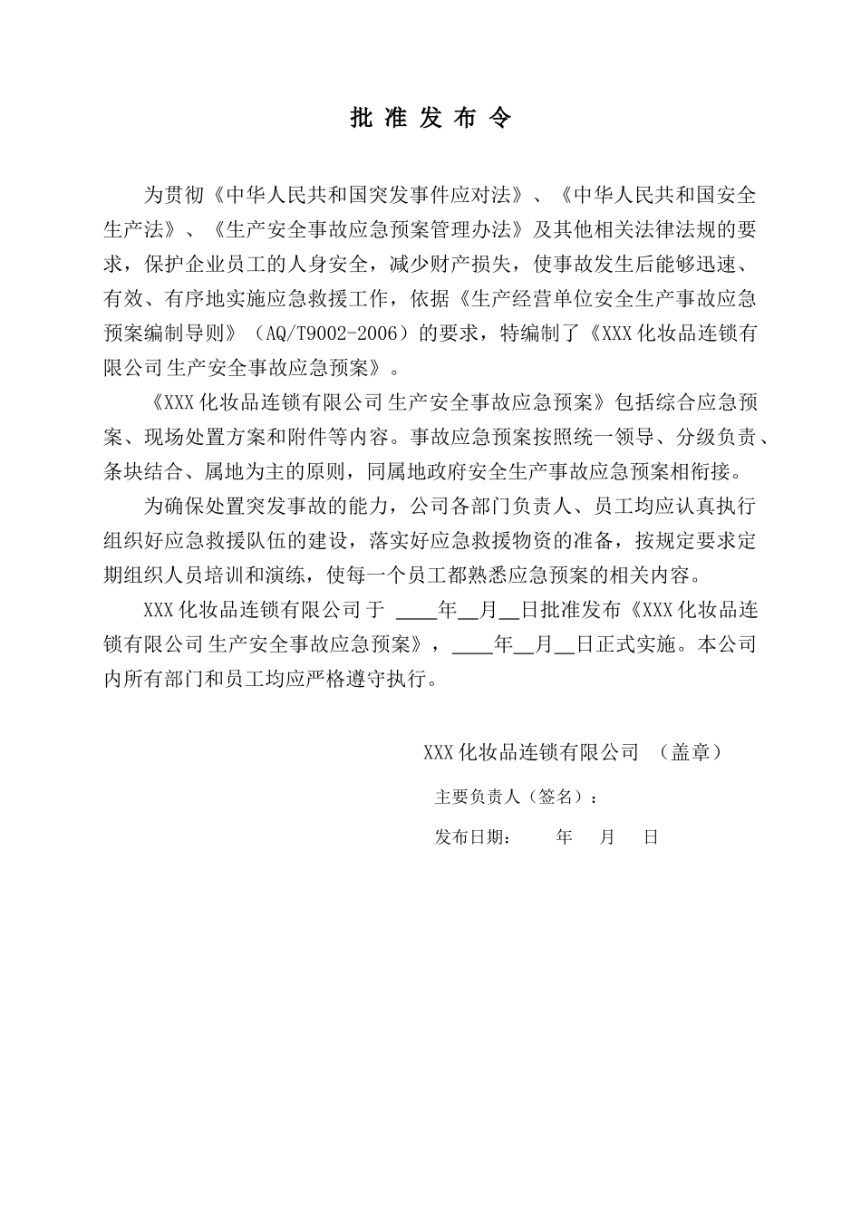 某化妆品连锁有限公司事故应急预案_第3页