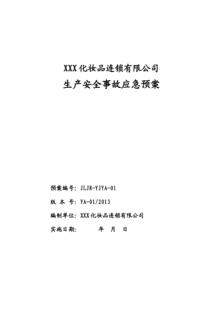 某化妆品连锁有限公司事故应急预案